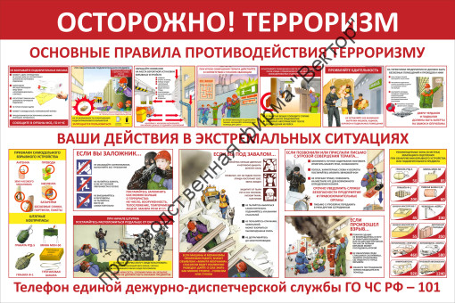 Стенд «Осторожно, терроризм. Основные правила противодействия терроризму» Стенд «Осторожно, терроризм. Основные правила противодействия терроризму»