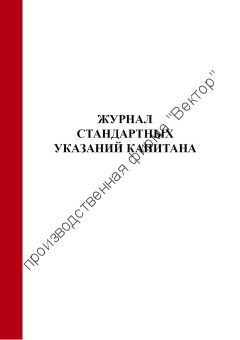 Журнал стандартных указаний капитана Журнал стандартных указаний капитана